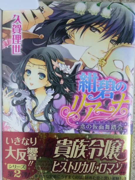 紺碧のリアーナ　恋の仮面舞踏会　久賀理世(著)